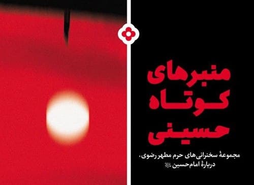 کتاب | منبرهای کوتاه حسینی