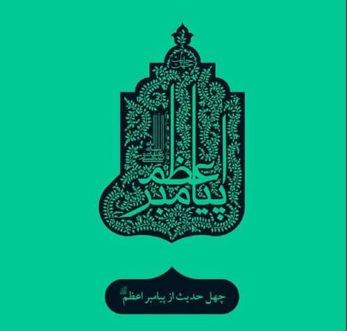 چهل حدیث (1) پیامبر اعظم