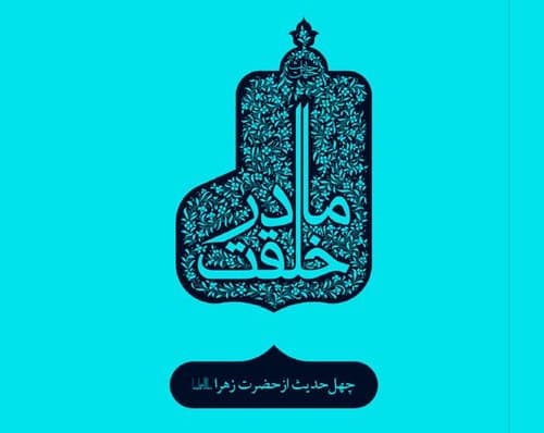 چهل حدیث (3) حضرت فاطمه زهراء