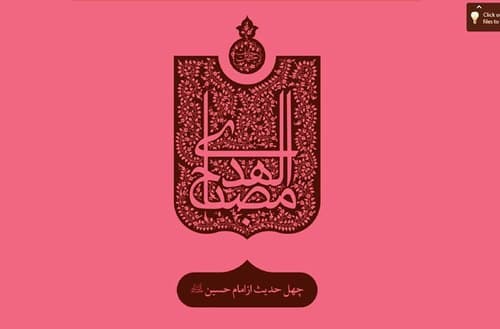 چهل حدیث (5) امام حسین علیه السلام