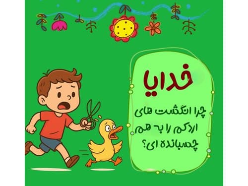 کتاب‌خوانی | خدایا اجازه (16)