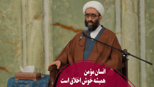 انسان مؤمن همیشه خوش اخلاق است 