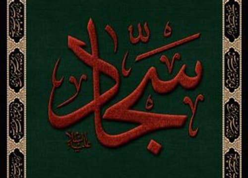 پوستر | شهادت امام سجاد علیه السلام