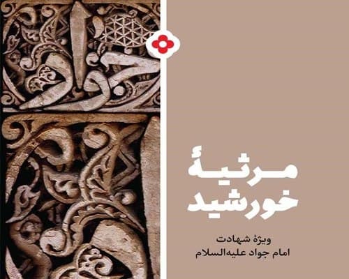 برشی از کتاب مرثیه خورشید