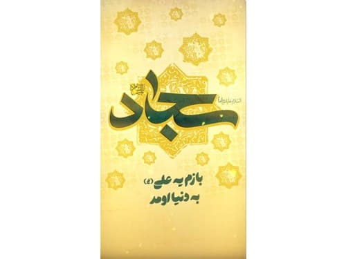 ریلز | ولادت امام سجاد (ع)