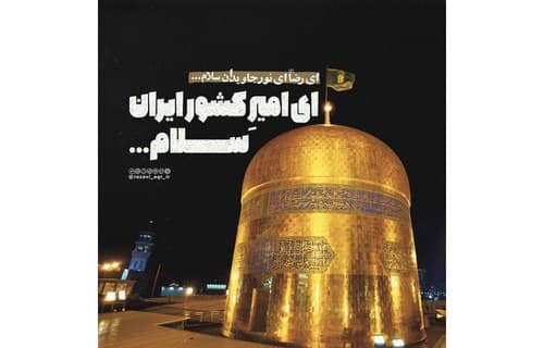 ای امیر کشور ایران سلام...