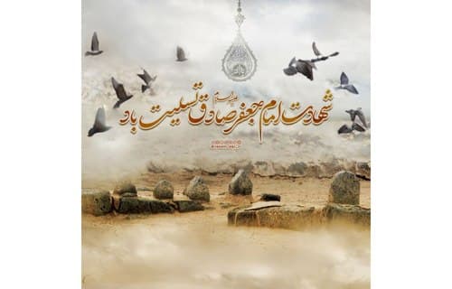 شهادت امام جعفر صادق علیه السلام