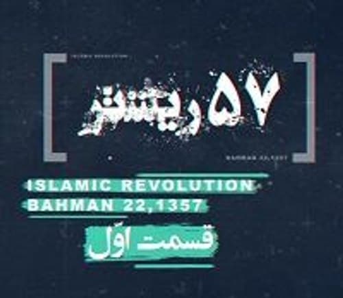 57 ریشتر - قسمت اول