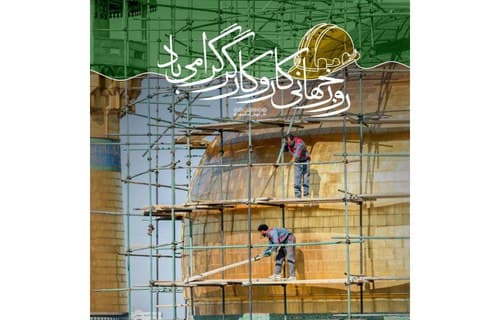 روز جهانی کار و کارگر