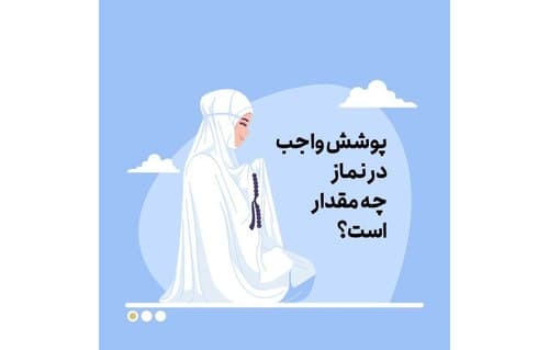 احکام وضو | پوشش خانوم ها