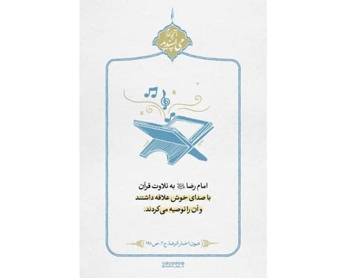 علاقه به صوت خوش قرآن