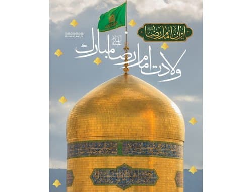 ولادت امام رضا علیه السلام