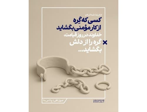 سبک زندگی رضوی | گشایش کار