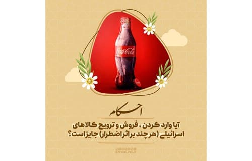 احکام | خرید و فروش کالای اسرائیلی