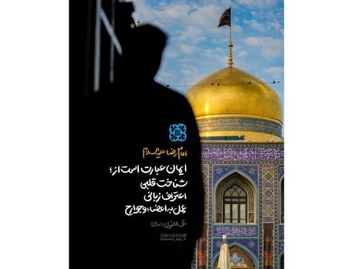 سبک زندگی رضوی | ایمان