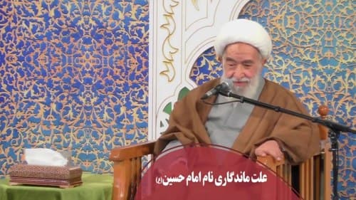 علت ماندگاری نام امام حسین(ع)