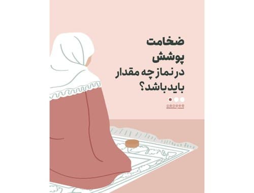 احکام نماز | ضخامت پوشش در نماز