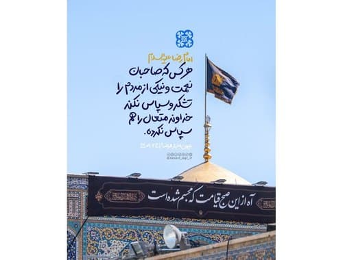 سبک زندگی رضوی | سپاس گذاری