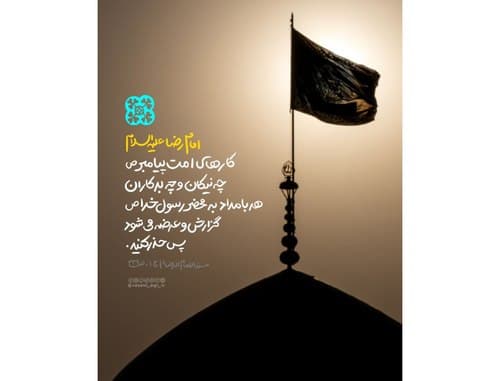 سبک زندگی رضوی | حذر كنيد