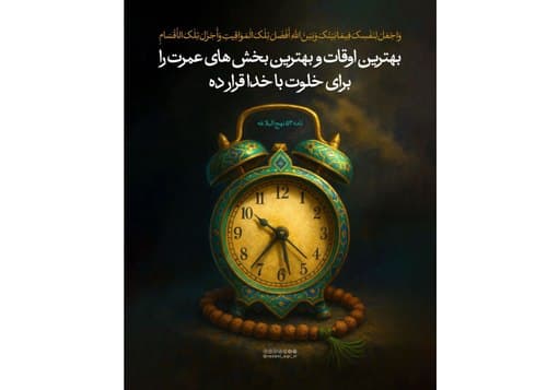 نکته ناب | خلوت با خدا