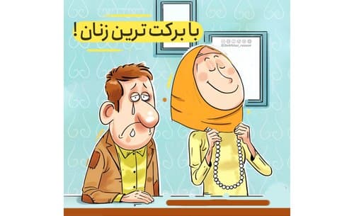 درس زندگی | با برکت ترین زنان