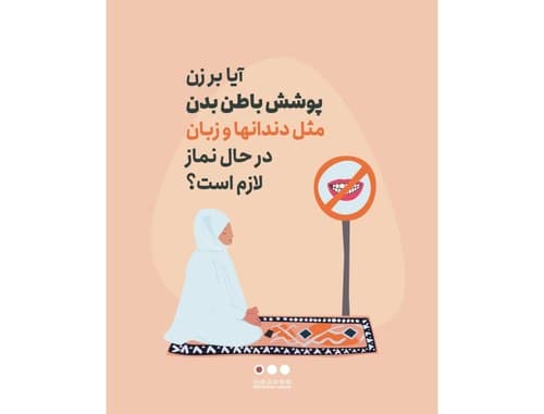 احکام نماز | پوشش باطن بدن