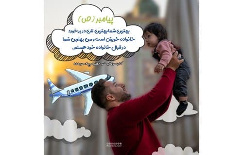 حدیث | برخورد با خانواده