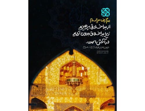 سبک زندگی رضوی | بد اخلاقی