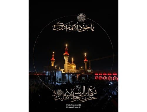 شهادت امام جواد علیه السلام