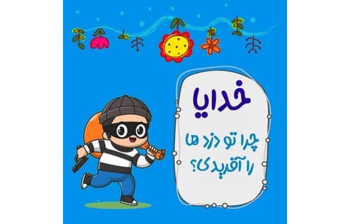 کتاب‌خوانی | خدایا اجازه (08)