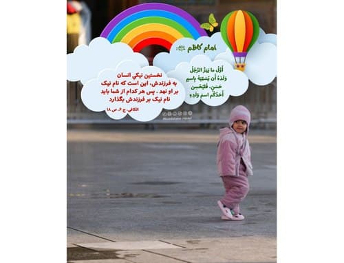 حدیث تربیتی | نام‌گذاری فرزند