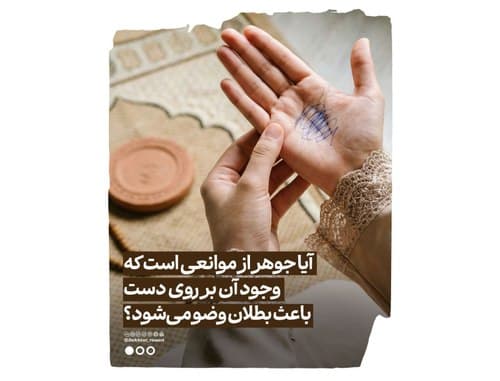 احکام بانوان | وجود جوهر روی دست