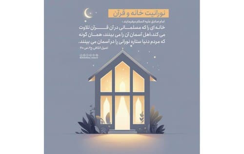 درس زندگی | نورانیت خانه و قرآن