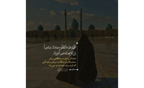 فرازی از دعای عهد