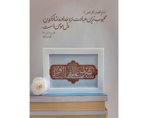 شاد کردن دل مومن