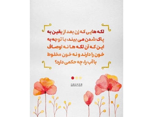 احکام حیض | حکم لکه های خون