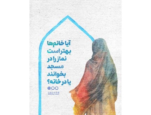 احکام نماز | فضیلت نماز در مسجد