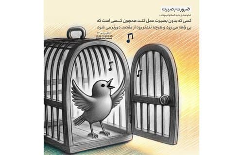 درس زندگی | ضرورت بصیرت