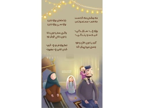 شعر کودک | ماه مبارک رمضان