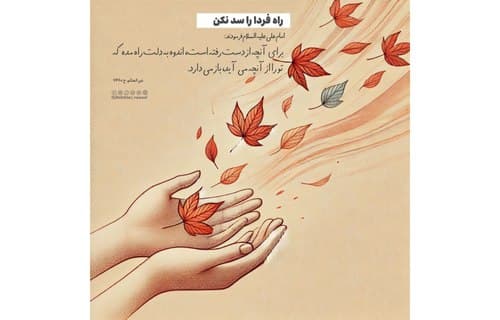 درس زندگی | راه فردا را سد نکن