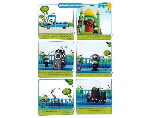 کمیک | زنجیر کوچولو و کوچه دهم