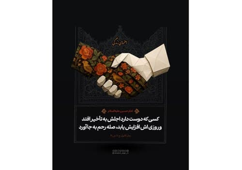 صله رحم | امام حسین(ع)