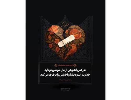 اندوه دل مؤمن | امام حسین(ع)