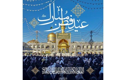 عید سعید فطر مبارک