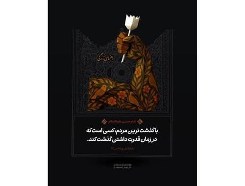عفو و گذشت | امام حسین(ع)
