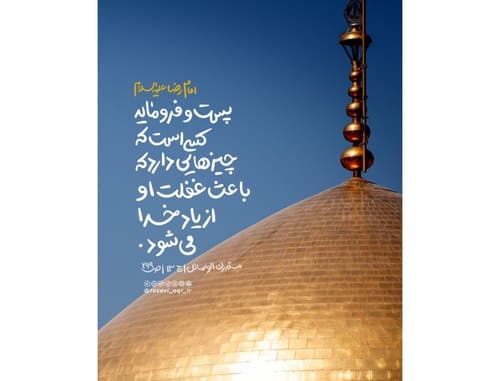 سبک زندگی رضوی | پست و فرومایه