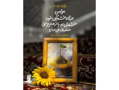 سبک زندگی رضوی | خشم مومن