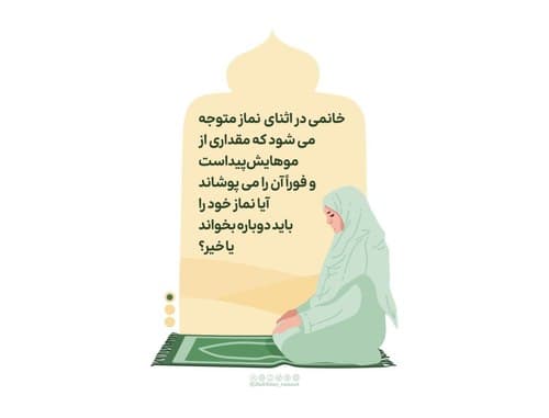 احکام نماز | پیدا بودن مو حین نماز