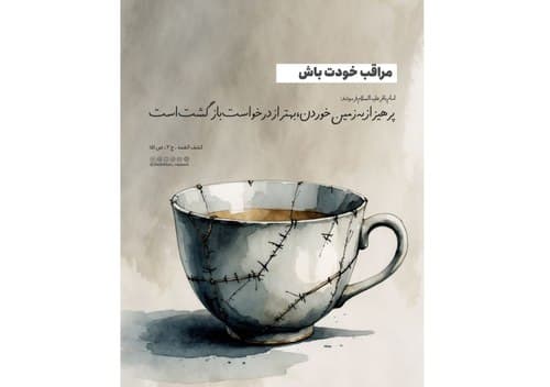 درس زندگی | مراقب خودت باش