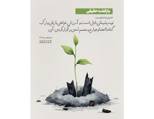 درس زندگی | بازگشت حقیقی